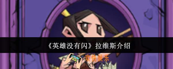 英雄没有闪拉维斯怎么样