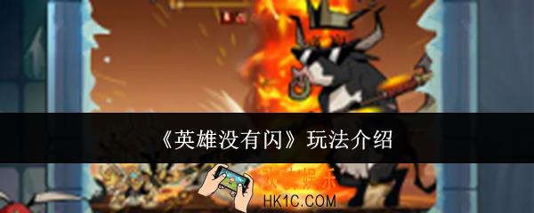 英雄没有闪怎么玩