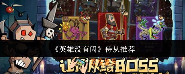 英雄没有闪侍从哪个好