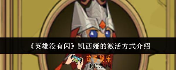 英雄没有闪凯西娅的激活方式是什么