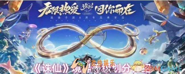 诛仙境界等级怎么划分