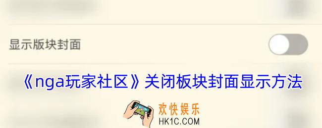 ‌nga‌怎么关闭板块封面显示