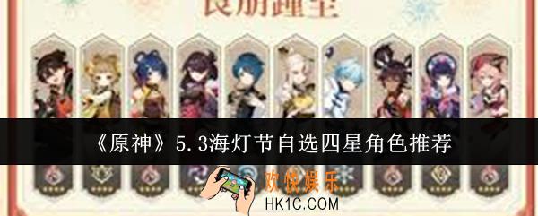 原神5.3海灯节自选四星角色有哪些