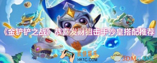金铲铲之战恭喜发财狙击手沙皇怎么搭配