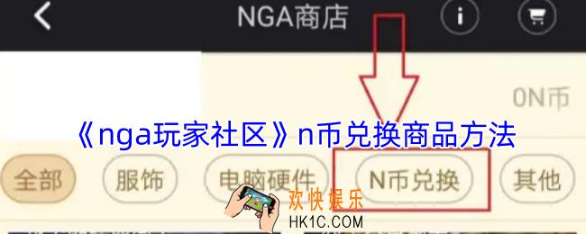 nga玩家社区n币怎么兑换