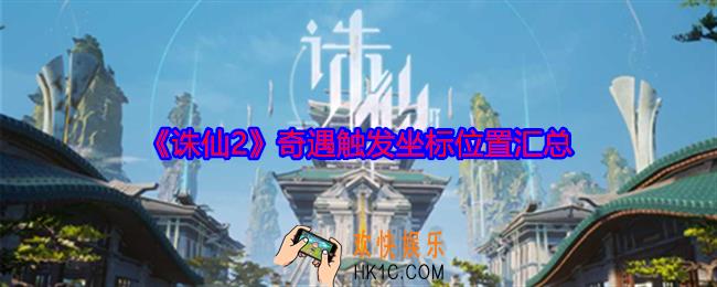 诛仙2手游奇遇在哪触发