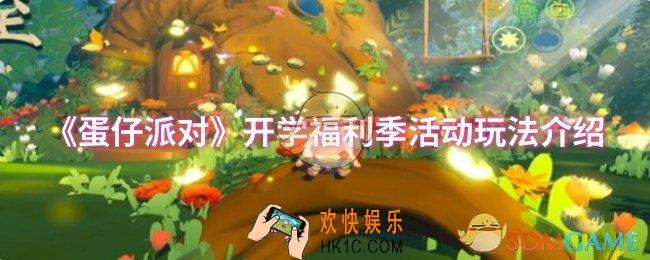 蛋仔派对开学福利季活动怎么玩