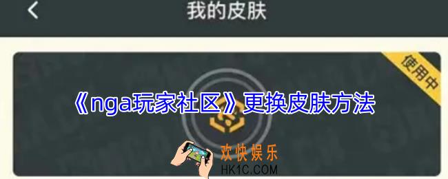 nga怎么换皮肤