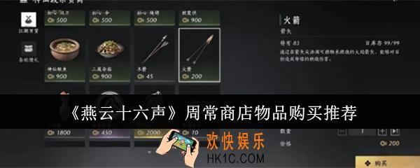 燕云十六声周常商店物品怎么购买