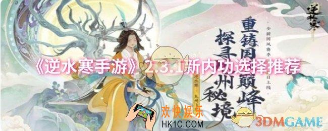 逆水寒手游2.3.1新内功怎么选择