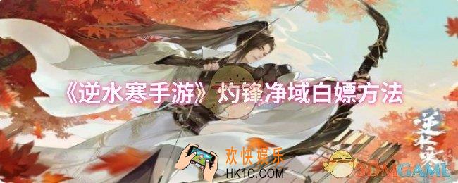 逆水寒手游灼锋净域怎么白嫖