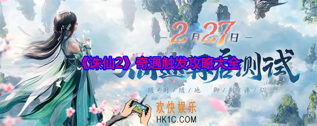 诛仙2奇遇怎么触发