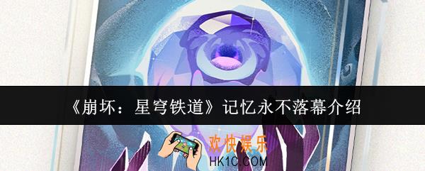 崩坏星穹铁道记忆永不落幕怎么样