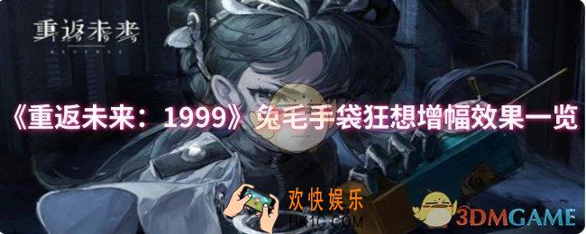 重返未来：1999兔毛手袋狂想增幅效果怎么样