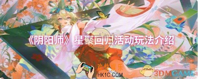 阴阳师星聚回归活动怎么玩