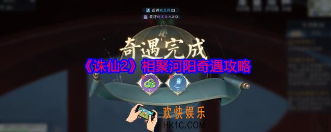 诛仙2相聚河阳奇遇在哪触发