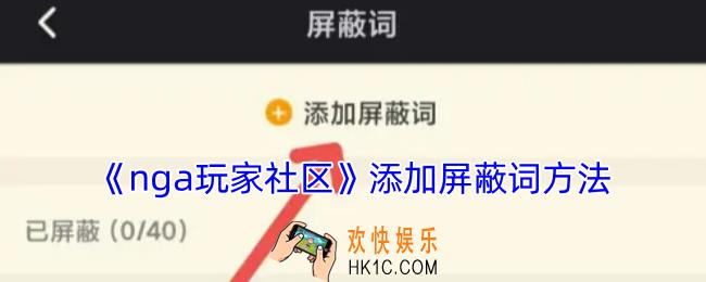 nga怎么设置屏蔽词