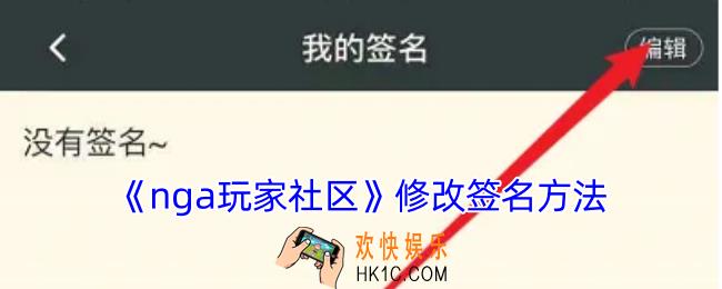 nga怎么改签名
