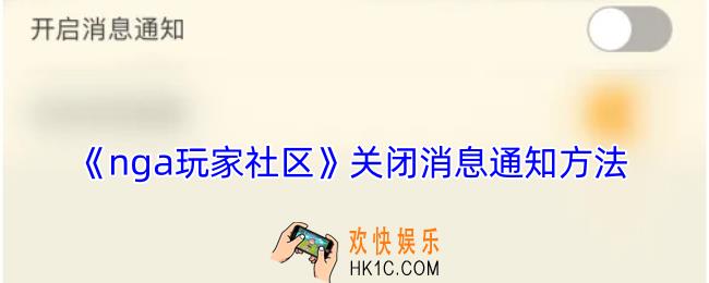nga怎么关闭消息通知