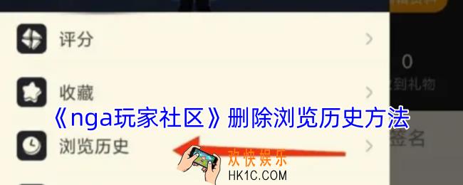 nga怎么删除浏览记录