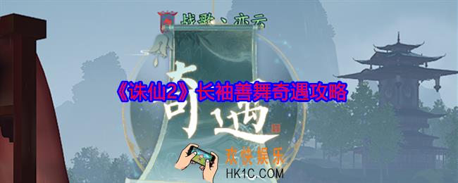 诛仙2长袖善舞奇遇在哪触发