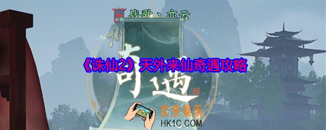 诛仙2天外来仙奇遇在哪触发