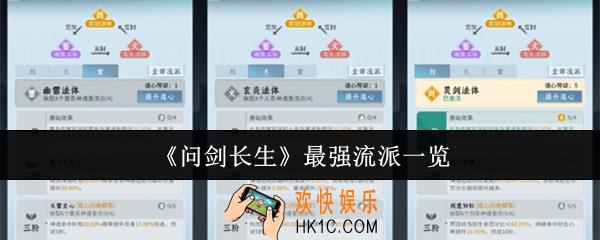 问剑长生最强流派有哪些