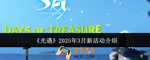 光遇2025年3月新活动是什么