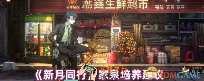 新月同行家泉值得培养吗