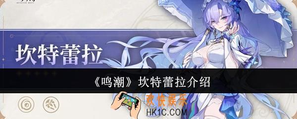 鸣潮坎特蕾拉是谁