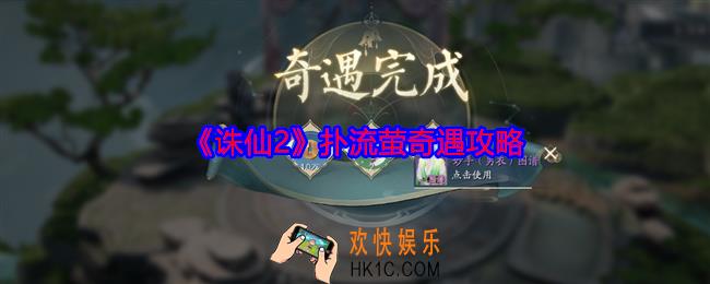 诛仙2扑流萤奇遇怎么做