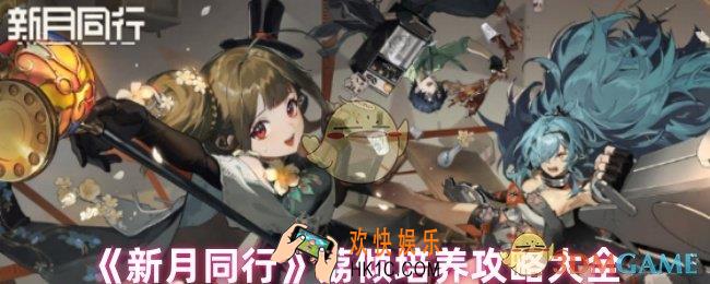 新月同行荔倾怎么培养