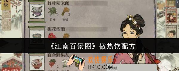 江南百景图怎么做热饮