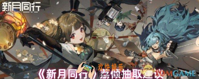 新月同行荔倾值得抽吗