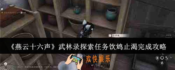 燕云十六声武林录探索任务饮鸩止渴怎么完成