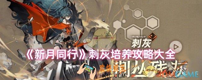 新月同行刺灰怎么培养