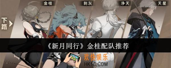 新月同行金桂怎么配队