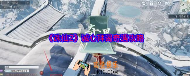 诛仙2诚心拜谒奇遇怎么做