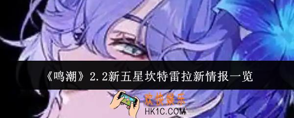 鸣潮2.2新五星坎特雷拉新情报有哪些
