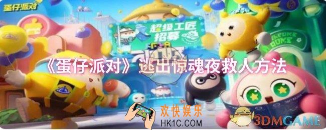 蛋仔派对逃出惊魂夜怎么救人