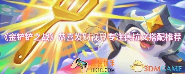 金铲铲之战恭喜发财视界专注德拉文怎么玩