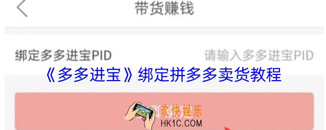 多多进宝怎么绑定拼多多卖货
