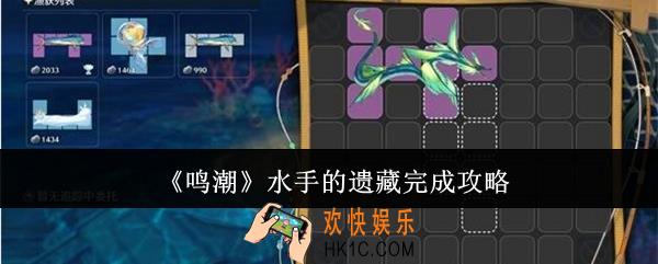 鸣潮水手的遗藏怎么完成