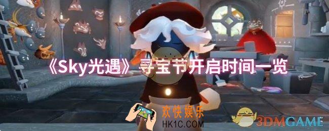 sky光遇寻宝节什么时候开始