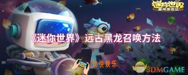 迷你世界远古黑龙怎么召唤