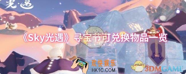 sky光遇寻宝节可以兑换什么