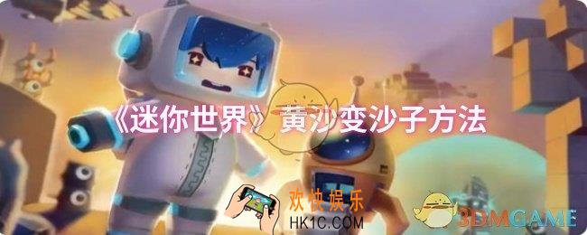 迷你世界黄沙怎么变沙子