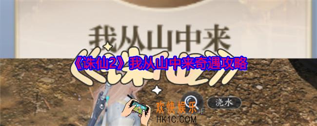 诛仙2我从山中来奇遇怎么做