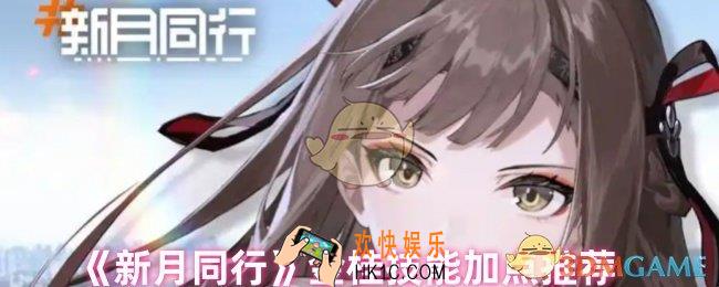 新月同行金桂技能怎么点