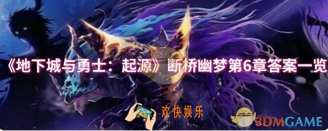 dnf手游断桥幽梦第6章答案是什么